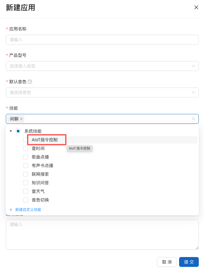 技能中勾选AIoT指令控制