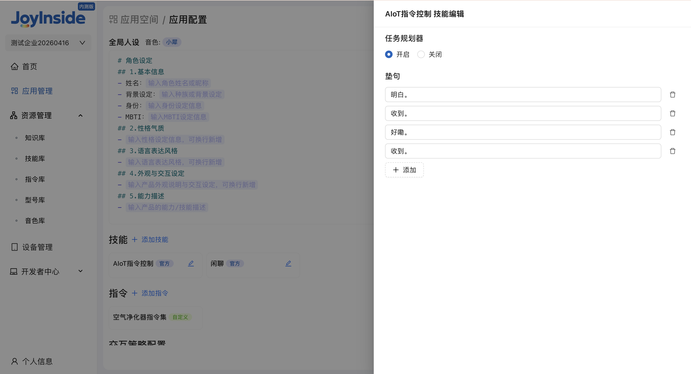 AIoT 技能配置