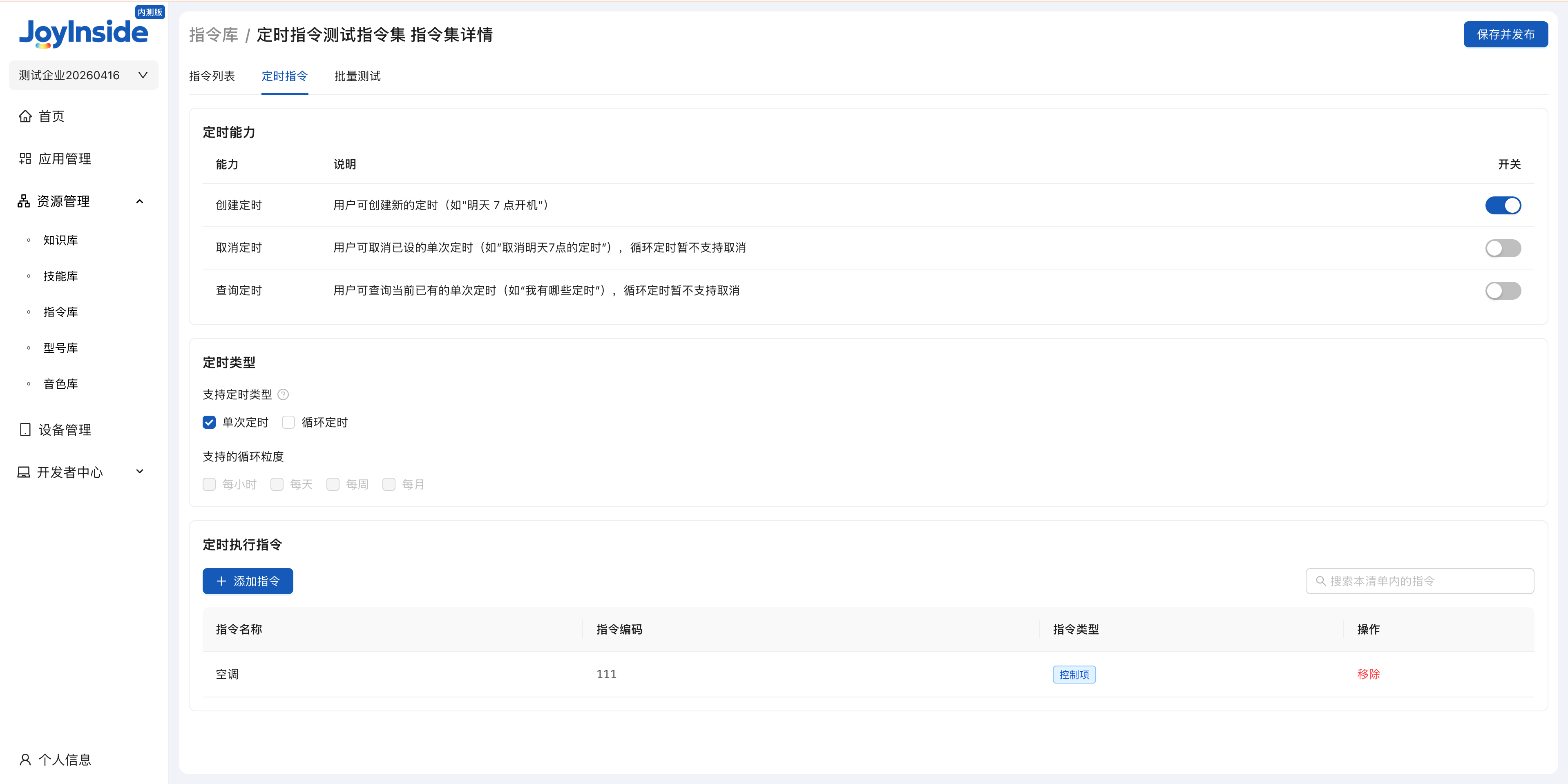 定时指令配置